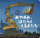 おやすみ はたらくくるまたち / 原タイトル:Goodnight Goodnight Construction Site 本/雑誌 (ボードブック) / シェリー ダスキー リンカー/文 トム リヒテンヘルド/絵 福本友美子/訳