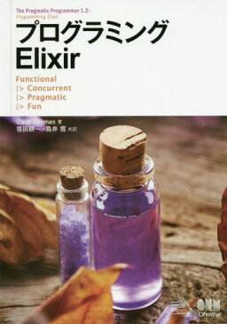 プログラミングElixir / 原タイトル:Programming Elixir 1.2[本/雑誌] / DaveThomas/著 笹田耕一/共訳 鳥井雪/共訳