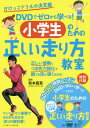 DVDでゼロから学べる!小学生のための正しい走り方教室 かけっこドリルの決定版[本/雑誌] / 秋本真吾/監修