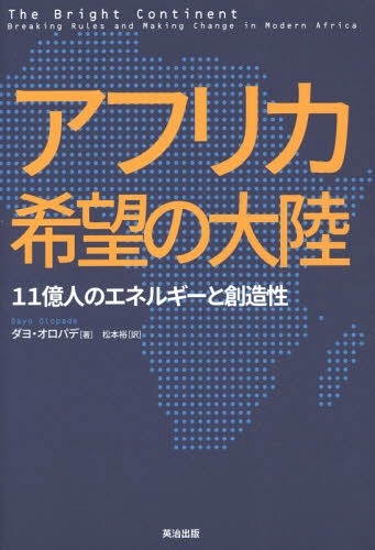 アフリカ希望の大陸 11億人のエネルギーと創造性 / 原タイトル:THE BRIGHT CONTINENT[本/雑誌] / ダヨ..