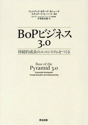 BoPビジネス3.0 持続的成長のエコシステムをつくる / 原タイトル:Base of the Pyramid 3.0[本/雑誌] / ..