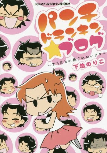 パンチドランキン★ブログ まろ彦との癒されない日々[本/雑誌] (TWJ) / 下地のりこ/著