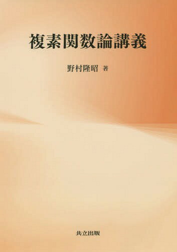 複素関数論講義[本/雑誌] / 野村隆昭/著