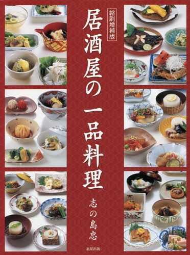 居酒屋の一品料理[本/雑誌] / 志の島忠/編著