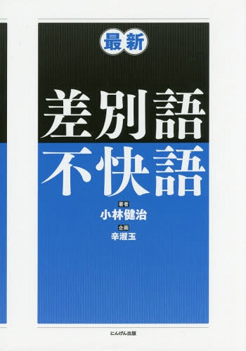 最新差別語・不快語[本/雑誌] / 小林健治/著
