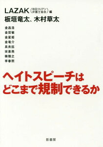 ヘイトスピーチはどこまで規制できるか[本/雑誌] / 在日コリアン弁護士協会/編 板垣竜太/著 木村草太/著 金昌浩/著 金哲敏/著 金星姫/著 金竜介/著 具良 宋惠燕/著 韓雅之/著 李春熙/著