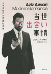 当世出会い事情 スマホ時代の恋愛社会学 / 原タイトル:MODERN ROMANCE[本/雑誌] / アジズ・アンサリ/著 エリック・クライネンバーグ/著 田栗美奈子/訳