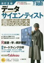 ご注文前に必ずご確認ください＜商品説明＞＜収録内容＞巻頭企画 スキルセット、データ分析のプロセス、ビッグデータの扱い方 データサイエンティストの仕事術(データにストーリーを語らせられますか?—データサイエンティストに必要なスキルビジネスの成果を意識した分析の方法—データサイエンスのプロセス ほか)特集1 データサイエンティストへの第一歩 データ分析実践入門(データの把握、可視化と多変量解析—Rで統計解析をはじめようRをさらに便利に使える統合開発環境—RStudioでらくらくデータ分析 ほか)特集2 スキルアップのためのマーケティング分析本格入門(データサイエンスを応用した広告戦略とサイト改善—Rによるマーケティング分析ターゲティング広告リプレースのポイントを公開—mixiにおける大規模データマイニング事例 ほか)特別記事 リアルタイムログ収集でログ解析をスマートに Fluentd入門特別企画 超入門 データ分析のためにこれだけは覚えておきたい基礎知識(リレーショナルデータベース操作に必須の言語—SQL入門Webサイトから情報を収集する技術—Webスクレイピング入門 ほか)＜商品詳細＞商品番号：NEOBK-1992904Sato Hiroyuki / [Hoka] Cho / Data Scientist Yosei Tokuhon Professional Ni Naru Tame No Data Bunseki Ryoku Ga Mi Ni Tsuku! (Software Design plus Series 10 Nen Saki Mo Yakudatsu Chikara Wo Tsukuru)メディア：本/雑誌重量：540g発売日：2016/08JAN：9784774183602データサイエンティスト養成読本 プロになるためのデータ分析力が身につく![本/雑誌] (Software Design plusシリーズ 10年先も役立つ力をつくる) / 佐藤洋行/〔ほか〕著2016/08発売