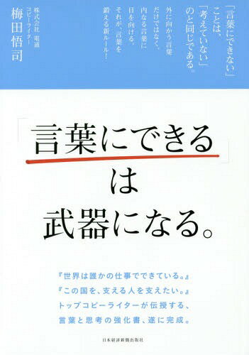 「言葉にできる」は武器になる。[本/雑誌] / 梅田悟司/著のサムネイル