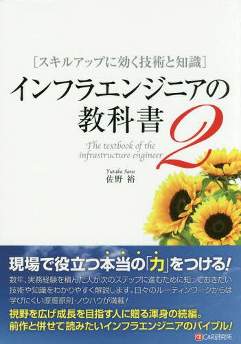 インフラエンジニアの教科書 2[本/雑誌] / 佐野裕/著