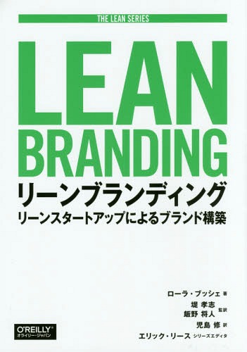 リーンブランディング リーンスタートアップによるブランド構築 / 原タイトル:Lean Branding[本/雑誌] (THE LEAN SERIES) / ローラ・ブッシェ/著 堤孝志/監訳 飯野将人/監訳 児島修/訳