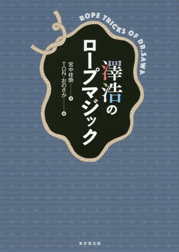 ご注文前に必ずご確認ください＜商品説明＞技法編・奇術編とわけ、マジックの解説のみならず、使用するロープやハサミについても解説。技法編では、奇術をするための基本となる各種技法を詳細に解説。奇術編では、解説だけでなく、考え方や演じ方も解説する。＜収録内容＞技法編(澤のループ・エンド澤のベンド・エンド澤のボール・エンド解かない解き ほか)奇術編(ビヘ!?ナポレオン・ノットタイトロープレスキュー・ロープ ほか)資料 ロープ奇術の現象＜商品詳細＞商品番号：NEOBK-1993286Miyanachu Ka Keikan /Ton Cho TON Ono Sa Ka / Hen / Sawa Hiroshi No Rope Magicメディア：本/雑誌発売日：2016/08JAN：9784490209433澤浩のロープマジック[本/雑誌] / 宮中桂煥/著 TON・おのさか/編2016/08発売