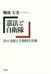 憲法と自衛隊 法の支配と平和的生存権[本/雑誌] / 幡新大実/著