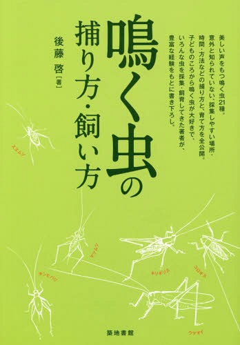 鳴く虫の捕り方・飼い方[本/雑誌] / 後藤啓/著