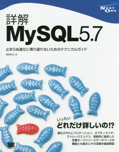 詳解MySQL5.7 止まらぬ進化に乗り遅れないためのテクニカルガイド[本/雑誌] (NEXT) / 奥野幹也/著