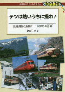 テツは熱いうちに撮れ! 鉄道撮影0泊数日1980年の追蹤[本/雑誌] (DJ鉄ぶらブックス:線路端のたのしみを誘う本) / 結解学/著