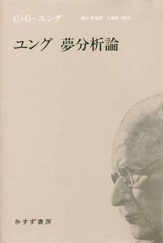 ユング夢分析論[本/雑誌] / C・G・ユング/〔著〕 横山博/監訳 大塚紳一郎/訳