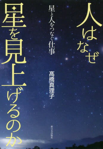 ご注文前に必ずご確認ください＜商品説明＞星野道夫に、オーロラに憧れた高校生は、研究者から星と人々をつなぐ仕事にふみだした...宇宙飛行士のウェイクアップコールに使われた「星つむぎの歌」をつむぎだした人びとの想い。視覚障害者が、星空に抱く想い。震災に遭った人々が、満天の星空にもらった希望と勇気。星と戦争の関係を掘り起こし、織り姫星にかけた人びとの平和への思いを伝える。星と人とをつなぐ仕事を通して見えた人の思い、未来を語る。＜収録内容＞そうだミュージアムをつくろう子どもたちの宇宙を原点に「オーロラストーリー」が生み出したもの心の中の星空をドームに—プラネタリウム・ワークショップ星空が教えるめぐる時星を頼りに—ぼくとクジラのものがたり星で心をつむぐ—星つむぎの歌見えない宇宙を共有する星から生まれる私たち遠くを見ること、自分を見ること戦争と星空—戦場に輝くベガ星がむすぶ友情—宮沢賢治と保阪嘉内ほしにむすばれて—人と宇宙のドラマ震災の日の星空手紙を書くくこと、見上げること音楽とともに宙をみていのちを想う—医療・福祉と宇宙をつなぐ星を「とどける」仕事へ＜商品詳細＞商品番号：NEOBK-1993583Takahashi Mariko / Cho / Hito Ha Naze Hoshi Wo Miageru No Ka Hoshi to Hito Wo Tsunagu Shigotoメディア：本/雑誌重量：233g発売日：2016/08JAN：9784406060448人はなぜ星を見上げるのか 星と人をつなぐ仕事[本/雑誌] / 高橋真理子/著2016/08発売