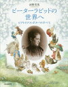 ピーターラビットの世界へ ビアトリクス・ポターのすべて[本/雑誌] / 河野芳英/著