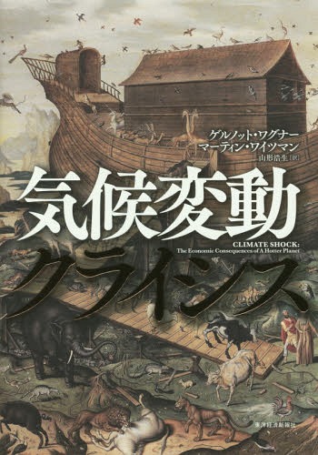 ご注文前に必ずご確認ください＜商品説明＞人類は救われるのか?文明と環境の破壊に、どう向き合うか。ノーベル賞候補の経済学者による斬新な提案。フィナンシャル・タイムズ紙2015年ベスト経済書リストに選出!＜収録内容＞第1章 緊急事態第2章 基本のおさらい第3章 ファットテール第4章 故意の無知—それについて考察する経済学者2人の見解第5章 地球を救い出す第6章 007第7章 あなたにできること第8章 エピローグ:ちがう形の楽観論＜商品詳細＞商品番号：NEOBK-1993759Gel Notto Wa Guna / Cho Matein Wai Tsuman / Cho YAMAGATA HIRO / Yaku / Kiko Hendo Crisis / Original Title: Climate Shockメディア：本/雑誌重量：340g発売日：2016/08JAN：9784492223741気候変動クライシス / 原タイトル:Climate Shock[本/雑誌] / ゲルノット・ワグナー/著 マーティン・ワイツマン/著 山形浩生/訳2016/08発売