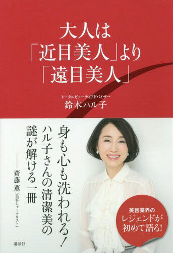 大人は「近目美人」より「遠目美人」[本/雑誌] / 鈴木ハル子/著