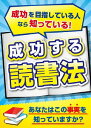 ご注文前に必ずご確認ください＜商品説明＞＜アーティスト／キャスト＞石武丈嗣(演奏者)＜商品詳細＞商品番号：RAB-1068Special Interest / Seikou Suru Dokusho Hou -Seikou wo Mezashiteiru Hito Nara Shitteiru[Ano Houhou!]-メディア：DVD収録時間：65分リージョン：2発売日：2016/10/07JAN：4573143310665成功する読書法 〜成功を目指している人なら知っている「あの方法!」〜[DVD] / 趣味教養2016/10/07発売