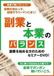 副業と本業のバランス 〜実際の売れっ子サラリーマンに聞く、副業で稼ぐ秘訣とは!?〜[DVD] / 趣味教養