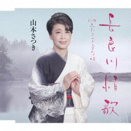 長良川情歌/ふたりのきずな坂[CD] / 山本さつき