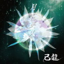 月下美人 CD 通常盤 D / 己龍