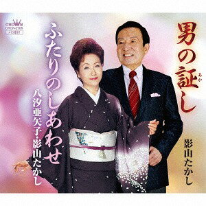 ご注文前に必ずご確認ください＜商品説明＞山田健児作詞/片山隼作曲/影山たかし歌唱による「男の証し」、山田健児作詞/片山隼作曲/八汐亜矢子歌唱による「ふたりのしあわせ」を収録したシングル。＜収録内容＞男の証し / 影山たかしふたりのしあわせ / 影山たかし男の証し (オリジナル・カラオケ)ふたりのしあわせ (オリジナル・カラオケ)男の証し (メロ入りカラオケ)ふたりのしあわせ (メロ入りカラオケ)＜アーティスト／キャスト＞影山たかし(演奏者)　八汐亜矢子・影山たかし(演奏者)＜商品詳細＞商品番号：CRCN-2706Takashi Kageyama / Otoko no Akashi / Futari no Shiawaseメディア：CD発売日：2016/09/28JAN：4988007276924男の証し/ふたりのしあわせ[CD] / 影山たかし2016/09/28発売