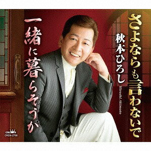 ご注文前に必ずご確認ください＜商品説明＞有明一朗作詞/作曲によるシングル。カップリングには「一緒に暮らそうか」を収録。＜収録内容＞さよならも言わないで / 秋本ひろし一緒に暮らそうか / 秋本ひろしさよならも言わないで 【オリジナル・カラオケ】一緒に暮らそうか 【オリジナル・カラオケ】＜アーティスト／キャスト＞秋本ひろし(演奏者)＜商品詳細＞商品番号：CRCN-2708Hiroshi Akimoto / Sayonara mo Iwanaide / Issho ni Kurasoukaメディア：CD発売日：2016/09/28JAN：4988007276948さよならも言わないで/一緒に暮らそうか[CD] / 秋本ひろし2016/09/28発売