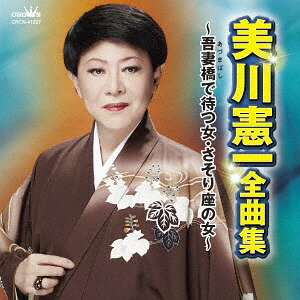 美川憲一 全曲集 ～吾妻橋で待つ女・さそり座の女～[CD] / 美川憲一