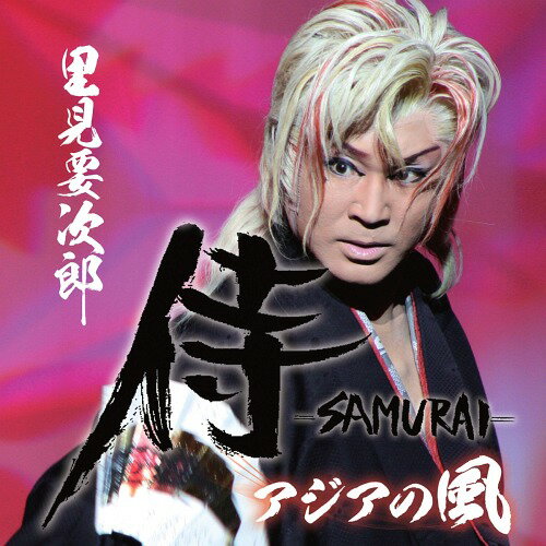 侍=SAMURAI=/アジアの風[CD] / 里見要次郎