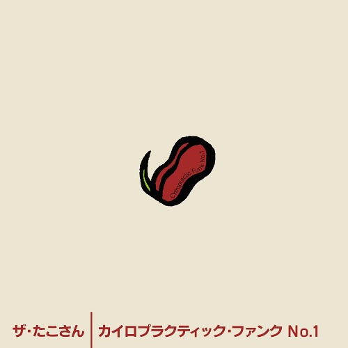 カイロプラクティック・ファンク No.1[CD] / ザ・たこさん