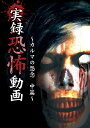 ご注文前に必ずご確認ください＜商品説明＞前篇では、恋人の裏切りによって命を落としてしまった女性が、自らを無下にされたと思い、怨念化して姿を現してしまった。まさにカルマの怨念と言う言葉が最も適正であると思われたのだが、今回のカルマの怨念は、現代人の抱える闇の部分が浮き彫りにされている内容である。今回の映像や投稿者の話を聞くと、少なくとも他人事では無く、我々もいつ同じ立場になってもおかしくない。と言う印象を受けてしまった。この恐るべき出来事は、皆さんの身近に存在しています。＜商品詳細＞商品番号：EXSW-35Documentary / Jitsuroku Kyoufu Doga Karuma no Onnen Chuhenメディア：DVD収録時間：60分リージョン：2カラー：カラー発売日：2016/11/02JAN：4562246441413実録 恐怖動画[DVD] 〜カルマの怨念 中篇〜 / ドキュメンタリー2016/11/02発売