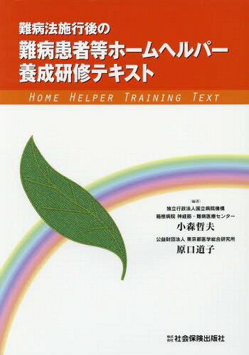 難病患者等ホームヘルパー養成研修テキスト[本/雑誌] (難病法施行後の) / 小森哲夫/編著 原口道子/編著