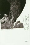 ある子供[本/雑誌] / トーマス・ベルンハルト/著 今井敦/訳