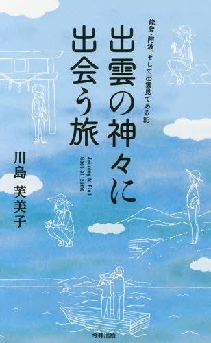 出雲の神々に出会う旅 能登・阿波、そして[本/雑誌] / 川