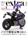 ホビージャパンエクストラ[本/雑誌] 2016夏 (ホビージ