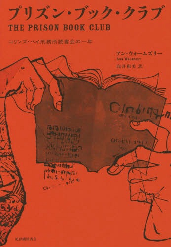 プリズン・ブック・クラブ コリンズ・ベイ刑務所読書会の一年 / 原タイトル:THE PRISON BOOK CLUB[本/雑誌] / アン・ウォームズリー/著 向井和美/訳