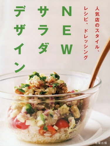 NEWサラダデザイン 人気店のスタイル、レシピ、ドレッシング[本/雑誌] / 旭屋出版編集部/編