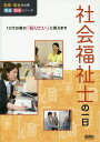 社会福祉士の一日 本/雑誌 (医療 福祉の仕事見る知るシリーズ:10代の君の「知りたい」に答えます) / WILLこども知育研究所/編著