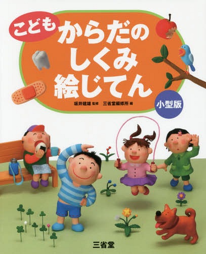 こどもからだのしくみ絵じてん 小型版[本/雑誌] / 坂井建雄/監修 三省堂編修所/編のサムネイル