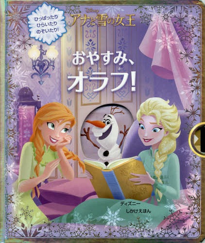 おやすみ オラフ! アナと雪の女王 / 原タイトル:FROZEN:TIME FOR BED OLAF![本/雑誌] ディズニーしかけえほん / ロリ・C・フローブ/ぶん ディズニー・ストーリーブック・アーティスト/え 緒方…