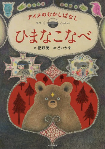 ひまなこなべ[本/雑誌] (アイヌのむかしばなし) / 萱野茂/文 どいかや/絵のサムネイル
