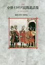 完訳中世イタリア民間説話集 / 原タイトル:Il Novellino[本/雑誌] / 瀬谷幸男/訳 狩野晃一/訳