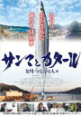 サンマとカタール 女川つながる人々[DVD] / 邦画 (ドキュメンタリー)