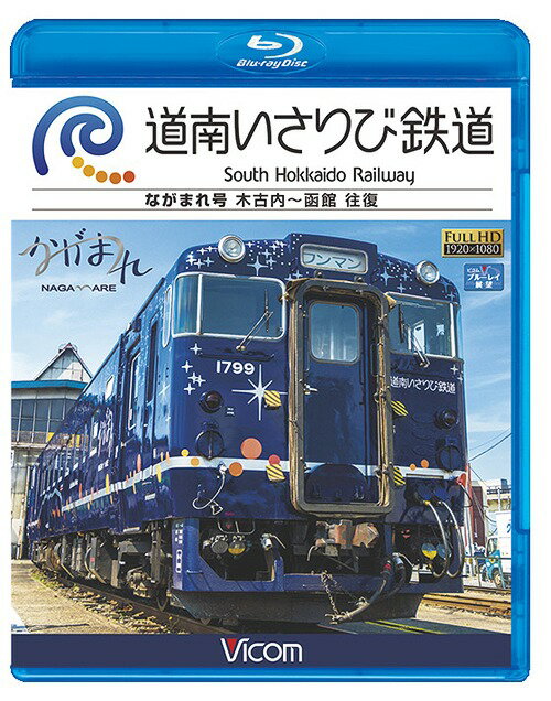 ご注文前に必ずご確認ください＜商品説明＞3月26日、北海道新幹線と共に開業した第三セクター・道南いさりび鉄道のBD。函館駅を出発し五稜郭から自社路線へ。上磯から木古内はローカル色が濃く、見事な景色が広がる。木古内からは函館へ折り返し、上り列車とは異なる視点で沿線風景を楽しめる。＜商品詳細＞商品番号：VB-6723Railroad / Vicom Blu-ray Tenbo: Donan Isaribi Tetsudou Kikonai - Hakodate Ofukuメディア：Blu-ray収録時間：120分リージョン：freeカラー：カラー発売日：2016/09/21JAN：4932323672335ビコム ブルーレイ展望 道南いさりび鉄道[Blu-ray] 木古内〜函館 往復 / 鉄道2016/09/21発売