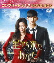 星から来たあなた[DVD] コンプリート・シンプルDVD-BOX 5 000円シリーズ [期間限定生産 廉価版] TVドラマ