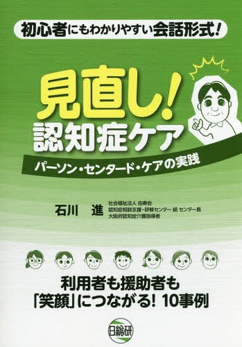 見直し!認知症ケアパーソン・センタード・ケアの実践 初心者にもわかりやすい会話形式! / 石川進/著